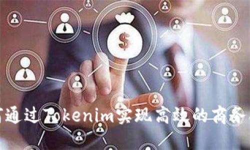 如何通过Tokenim实现高效的商务合作