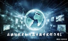 区块链技术如何在币圈中