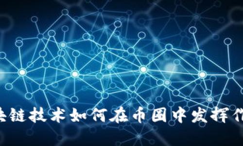 区块链技术如何在币圈中发挥作用？