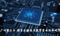 广州萤火虫：探索区块链