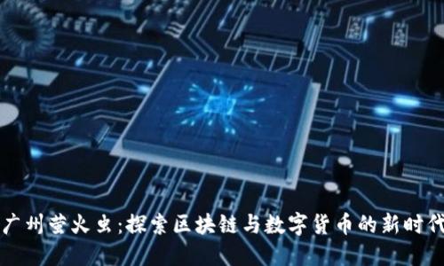 广州萤火虫：探索区块链与数字货币的新时代