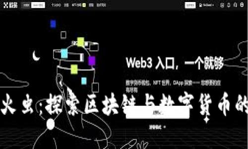广州萤火虫：探索区块链与数字货币的新时代