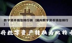 如何通过Tokenim将数字资产