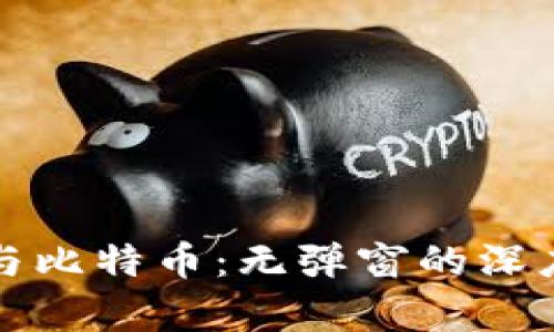 谷歌区块链与比特币：无弹窗的深度解析与探索
