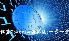 如何设置Tokenim国际版：一