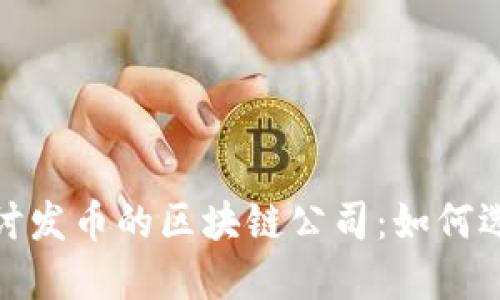 : 深入探讨发币的区块链公司：如何选择与投资