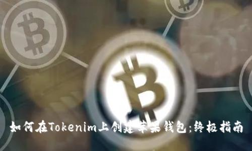 如何在Tokenim上创建苹果钱包：终极指南