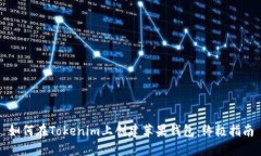 如何在Tokenim上创建苹果钱