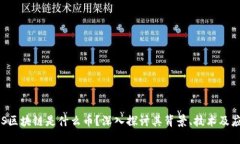 FLS区块链是什么币？深入