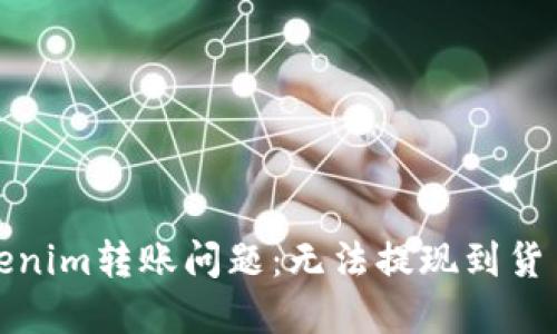 如何解决Tokenim转账问题：无法提现到货币的解决方案