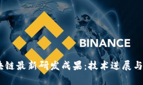 ABEY区块链最新研发成果：技术进展与应用前景