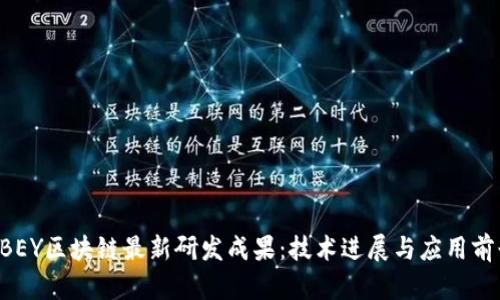ABEY区块链最新研发成果：技术进展与应用前景
