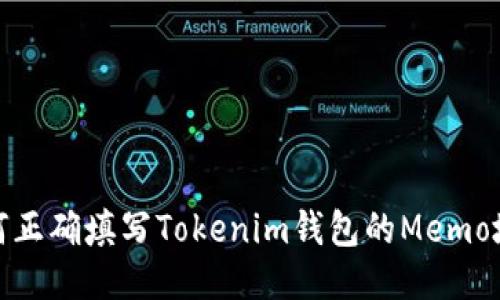 如何正确填写Tokenim钱包的Memo地址