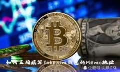 如何正确填写Tokenim钱包的
