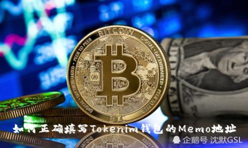 如何正确填写Tokenim钱包的Memo地址