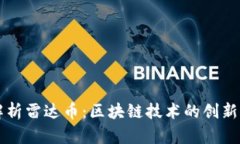 全面解析雷达币：区块链