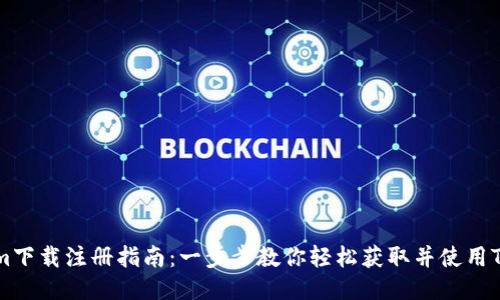 Tokenim下载注册指南：一步步教你轻松获取并使用Tokenim