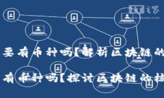 区域块链一定要有币种吗