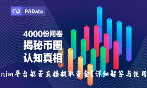 Tokenim平台能否直接提取资金？详细解答与使用指南