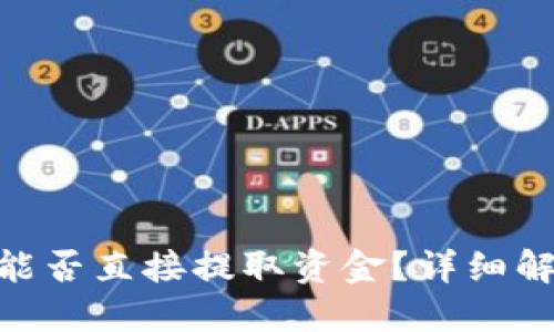Tokenim平台能否直接提取资金？详细解答与使用指南