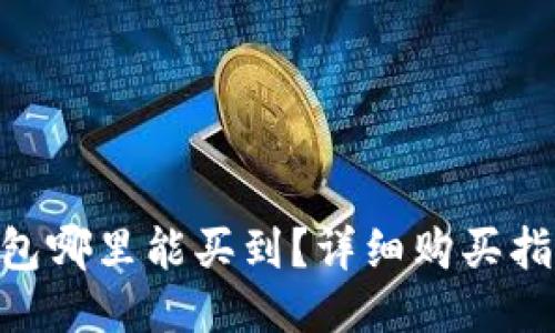 Tokenim冷钱包哪里能买到？详细购买指南与使用技巧