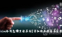 Tokenim冷钱包哪里能买到？