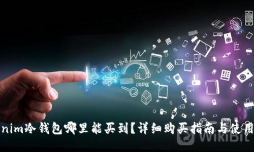 Tokenim冷钱包哪里能买到？详细购买指南与使用技巧
