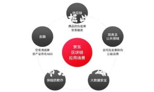   Tokenim平台币当前价格及投资分析 / 
 guanjianci Tokenim, 平台币, 数字货币, 投资, 价格分析 /guanjianci 

在近年来数字货币的迅速发展中，各类新的交易平台和平台币层出不穷。Tokenim平台币作为一种相对较新的数字资产，自推出以来便备受关注。本文将围绕Tokenim平台币的最新价格进行分析，并探讨其背后的市场动态、投资潜力及未来走势。

一、Tokenim平台币概述
Tokenim平台币是由Tokenim交易平台发行的一种数字资产，通常用于在该平台进行交易的手续费抵扣、优先交易权限、投票权等功能。与传统货币相比，平台币通常会受限于特定的生态系统，因此其价值受到多重因素的影响。
Tokenim平台的出现是为了提供一个更加高效透明的交易环境，支持多种数字资产的交易，同时也为用户提供了更多的增值服务。因此，Tokenim平台币的价值不仅取决于市场供需关系，还需考虑平台的成长性和用户活跃度。

二、Tokenim平台币的当前价格
截至目前，Tokenim平台币的市场价格将受多种因素影响，如市场情绪、平台活跃度及整体数字货币市场的趋势。为了准确了解Tokenim平台币的当前价格，建议访问主流的数字货币交易平台，如CoinMarketCap或Binance等，以获取实时数据。
一般来说，Tokenim平台币的价格波动较大，这与数字货币市场的特性密切相关。投资者在进行任何交易前，需充分了解其价格波动，并结合自己的投资策略做出决定。

三、影响Tokenim平台币价格的因素
1. **市场供需关系**：Tokenim平台币的价格主要由市场的供需状况决定。当用户对平台币的需求增加，而供应相对不变时，价格往往会受到推动上升；反之，若需求下降，则可能导致价格回调。
2. **平台的发展**：Tokenim平台的功能、用户体验以及服务质量等都会直接影响平台币的价值。如果平台持续推出新服务或现有功能，吸引越来越多的用户，Tokenim平台币的价值自然会随之上涨。
3. **政策和法规的影响**：数字货币面临较大的政策风险，国家对数字货币的监管政策会直接影响相应的市场情绪及交易行为。如果一个国家采取更为宽松的政策，可能会激发新一轮的投资热潮；相反，若政策趋紧，则可能导致价格下跌。
4. **市场情绪与新闻事件**：市场情绪往往会引发价格的波动。尤其是与Tokenim平台相关的新闻事件，比如高管的变动、合作伙伴的变更、技术的重大更新等，都可能导致投资者对Tokenim平台币的看法发生改变，从而影响价格。
5. **技术层面的因素**：Tokenim平台币的技术基础、网络安全性以及交易效率等，都是影响其用户和投资者信心的重要因素。若平台出现网络问题、黑客攻击等，则可能导致用户流失，进而影响平台币的价值。

四、Tokenim平台币的投资潜力分析
投资Tokenim平台币需综合考虑平台的市场定位及未来发展潜力。作为一名投资者，应关注以下几点：
1. **市场需求**：随着数字货币交易的日益普及，用户对交易手续费的节省需求也日益增加。Tokenim平台币在这里扮演着重要角色，尤其是在交易量大、频繁的用户群体中，平台币的价值会相对更高。
2. **技术创新**：独特的技术优势将使Tokenim平台在竞争中占据主动，若平台能够持续推进技术更新，提升用户体验，提升交易效率，则可能会吸引更多用户，进而推动平台币价格上升。
3. **社区支持**：一个活跃的社区是平台币增值的重要基础。在Tokenim平台能够积极与用户沟通、倾听用户需求的情况下，更容易培养出忠实用户群体，反过来又能推动Tokenim平台币的价值提升。
4. **宏观经济因素**：全球经济环境变化会直接影响数字货币市场，尤其是在经济动荡时期，很多投资者会选择转向数字资产进行保值。这种情况下，Tokenim平台币作为平台生态的一部分，也会受益，推动其价值上涨。

五、潜在问题及解答

问题1: 如何通过Tokenim平台币获得利润？
通过Tokenim平台币获得利润的方式主要有几个。一方面，用户可以利用Tokenim平台币在平台上进行交易，享受手续费折扣，从而提升交易效率和盈利能力。另一方面，如果用户预见Tokenim平台币将来价格上涨，可以选择在低价时购买，然后在价格上涨时卖出，实现资本增值。
此外，Tokenim可能还会推出一些收益分成的方案，例如通过持有平台币获得一定比例的分红，或参与平台的治理投票，进一步提升自身的投资回报。

问题2: Tokenim平台当前位置及未来前景如何？
目前，Tokenim平台的发展状况可以通过用户增长速度、交易量及市值等指标来衡量。尽管相较于大型交易平台，Tokenim的市场份额可能还较小，但其独特的定位和优质的用户服务，使其在竞争中逐渐显露出潜力。
未来，Tokenim如果能有效拓展业务、吸引更多用户、提升平台功能，其市场前景将大大改善，平台币的价值也将随之攀升。

问题3: 投资Tokenim平台币的风险有哪些？
投资Tokenim平台币所面临的风险主要有三个方面：
1. **市场波动性**：市场价格波动大是数字货币领域的常态，Tokenim平台币也不例外。投资者需注意可能导致投资亏损的风险。确立好风险管理策略是非常重要的。
2. **市场竞争**：许多交易平台都在努力推出自己的平台币，竞争加剧可能影响Tokenim平台币的市场地位，导致其价值波动。
3. **政策风险**：数字货币的政策法规尚未完全明确，任何监管层面的政策变化都有可能导致市场的剧烈反应，进而影响Tokenim平台币的价值。

问题4: 有哪些因素可以提升Tokenim平台币的价值？
多个因素可相辅相成促进Tokenim平台币的价值提升，以下几个要素尤为关键：
1. **用户数量的增加**：用户规模的扩大意味着需求的增加，直接推升Tokenim平台币的购买意愿与价值。
2. **市场认可度**：如果Tokenim平台币能够获得更多市场认可，吸引更多机构和大户投资，将可能显著提升其市场价值。
3. **持续增长的交易量**：高交易量不仅意味着用户活跃度，还能直接增加平台收入，间接推高平台币的价值。

问题5: 如何判断投资时机？
判断投资Tokenim平台币的时机需结合多方面的市场分析。主要考虑以下几个要素：
1. **技术分析**：通过分析Tokenim平台币的历史价格走势，结合一些指标（例如MACD、RSI等）来判断市场是否处于超买或超卖状态，并据此决定投资时机。
2. **市场趋势**：观察整体数字货币市场的走势是非常重要的，在牛市中相对容易获得收益，而在熊市中可能面临更多的风险。
3. **宏观经济动态**：及时关注相关经济新闻与政策变化，可能有助于判断市场趋势，进而把握投资时机。

综上所述，Tokenim平台币的价格及其投资潜力是一个复杂且动态的领域。投资者在思考如何参与的同时，也应充分认识到风险以及市场的不确定性。希望本文能够为您提供一定的指导，帮助您在Tokenim平台币的投资中做出明智的决策。