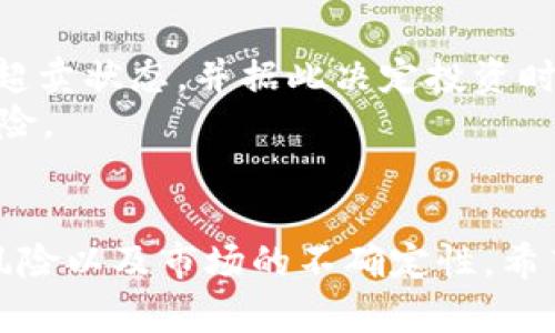   Tokenim平台币当前价格及投资分析 / 
 guanjianci Tokenim, 平台币, 数字货币, 投资, 价格分析 /guanjianci 

在近年来数字货币的迅速发展中，各类新的交易平台和平台币层出不穷。Tokenim平台币作为一种相对较新的数字资产，自推出以来便备受关注。本文将围绕Tokenim平台币的最新价格进行分析，并探讨其背后的市场动态、投资潜力及未来走势。

一、Tokenim平台币概述
Tokenim平台币是由Tokenim交易平台发行的一种数字资产，通常用于在该平台进行交易的手续费抵扣、优先交易权限、投票权等功能。与传统货币相比，平台币通常会受限于特定的生态系统，因此其价值受到多重因素的影响。
Tokenim平台的出现是为了提供一个更加高效透明的交易环境，支持多种数字资产的交易，同时也为用户提供了更多的增值服务。因此，Tokenim平台币的价值不仅取决于市场供需关系，还需考虑平台的成长性和用户活跃度。

二、Tokenim平台币的当前价格
截至目前，Tokenim平台币的市场价格将受多种因素影响，如市场情绪、平台活跃度及整体数字货币市场的趋势。为了准确了解Tokenim平台币的当前价格，建议访问主流的数字货币交易平台，如CoinMarketCap或Binance等，以获取实时数据。
一般来说，Tokenim平台币的价格波动较大，这与数字货币市场的特性密切相关。投资者在进行任何交易前，需充分了解其价格波动，并结合自己的投资策略做出决定。

三、影响Tokenim平台币价格的因素
1. **市场供需关系**：Tokenim平台币的价格主要由市场的供需状况决定。当用户对平台币的需求增加，而供应相对不变时，价格往往会受到推动上升；反之，若需求下降，则可能导致价格回调。
2. **平台的发展**：Tokenim平台的功能、用户体验以及服务质量等都会直接影响平台币的价值。如果平台持续推出新服务或现有功能，吸引越来越多的用户，Tokenim平台币的价值自然会随之上涨。
3. **政策和法规的影响**：数字货币面临较大的政策风险，国家对数字货币的监管政策会直接影响相应的市场情绪及交易行为。如果一个国家采取更为宽松的政策，可能会激发新一轮的投资热潮；相反，若政策趋紧，则可能导致价格下跌。
4. **市场情绪与新闻事件**：市场情绪往往会引发价格的波动。尤其是与Tokenim平台相关的新闻事件，比如高管的变动、合作伙伴的变更、技术的重大更新等，都可能导致投资者对Tokenim平台币的看法发生改变，从而影响价格。
5. **技术层面的因素**：Tokenim平台币的技术基础、网络安全性以及交易效率等，都是影响其用户和投资者信心的重要因素。若平台出现网络问题、黑客攻击等，则可能导致用户流失，进而影响平台币的价值。

四、Tokenim平台币的投资潜力分析
投资Tokenim平台币需综合考虑平台的市场定位及未来发展潜力。作为一名投资者，应关注以下几点：
1. **市场需求**：随着数字货币交易的日益普及，用户对交易手续费的节省需求也日益增加。Tokenim平台币在这里扮演着重要角色，尤其是在交易量大、频繁的用户群体中，平台币的价值会相对更高。
2. **技术创新**：独特的技术优势将使Tokenim平台在竞争中占据主动，若平台能够持续推进技术更新，提升用户体验，提升交易效率，则可能会吸引更多用户，进而推动平台币价格上升。
3. **社区支持**：一个活跃的社区是平台币增值的重要基础。在Tokenim平台能够积极与用户沟通、倾听用户需求的情况下，更容易培养出忠实用户群体，反过来又能推动Tokenim平台币的价值提升。
4. **宏观经济因素**：全球经济环境变化会直接影响数字货币市场，尤其是在经济动荡时期，很多投资者会选择转向数字资产进行保值。这种情况下，Tokenim平台币作为平台生态的一部分，也会受益，推动其价值上涨。

五、潜在问题及解答

问题1: 如何通过Tokenim平台币获得利润？
通过Tokenim平台币获得利润的方式主要有几个。一方面，用户可以利用Tokenim平台币在平台上进行交易，享受手续费折扣，从而提升交易效率和盈利能力。另一方面，如果用户预见Tokenim平台币将来价格上涨，可以选择在低价时购买，然后在价格上涨时卖出，实现资本增值。
此外，Tokenim可能还会推出一些收益分成的方案，例如通过持有平台币获得一定比例的分红，或参与平台的治理投票，进一步提升自身的投资回报。

问题2: Tokenim平台当前位置及未来前景如何？
目前，Tokenim平台的发展状况可以通过用户增长速度、交易量及市值等指标来衡量。尽管相较于大型交易平台，Tokenim的市场份额可能还较小，但其独特的定位和优质的用户服务，使其在竞争中逐渐显露出潜力。
未来，Tokenim如果能有效拓展业务、吸引更多用户、提升平台功能，其市场前景将大大改善，平台币的价值也将随之攀升。

问题3: 投资Tokenim平台币的风险有哪些？
投资Tokenim平台币所面临的风险主要有三个方面：
1. **市场波动性**：市场价格波动大是数字货币领域的常态，Tokenim平台币也不例外。投资者需注意可能导致投资亏损的风险。确立好风险管理策略是非常重要的。
2. **市场竞争**：许多交易平台都在努力推出自己的平台币，竞争加剧可能影响Tokenim平台币的市场地位，导致其价值波动。
3. **政策风险**：数字货币的政策法规尚未完全明确，任何监管层面的政策变化都有可能导致市场的剧烈反应，进而影响Tokenim平台币的价值。

问题4: 有哪些因素可以提升Tokenim平台币的价值？
多个因素可相辅相成促进Tokenim平台币的价值提升，以下几个要素尤为关键：
1. **用户数量的增加**：用户规模的扩大意味着需求的增加，直接推升Tokenim平台币的购买意愿与价值。
2. **市场认可度**：如果Tokenim平台币能够获得更多市场认可，吸引更多机构和大户投资，将可能显著提升其市场价值。
3. **持续增长的交易量**：高交易量不仅意味着用户活跃度，还能直接增加平台收入，间接推高平台币的价值。

问题5: 如何判断投资时机？
判断投资Tokenim平台币的时机需结合多方面的市场分析。主要考虑以下几个要素：
1. **技术分析**：通过分析Tokenim平台币的历史价格走势，结合一些指标（例如MACD、RSI等）来判断市场是否处于超买或超卖状态，并据此决定投资时机。
2. **市场趋势**：观察整体数字货币市场的走势是非常重要的，在牛市中相对容易获得收益，而在熊市中可能面临更多的风险。
3. **宏观经济动态**：及时关注相关经济新闻与政策变化，可能有助于判断市场趋势，进而把握投资时机。

综上所述，Tokenim平台币的价格及其投资潜力是一个复杂且动态的领域。投资者在思考如何参与的同时，也应充分认识到风险以及市场的不确定性。希望本文能够为您提供一定的指导，帮助您在Tokenim平台币的投资中做出明智的决策。