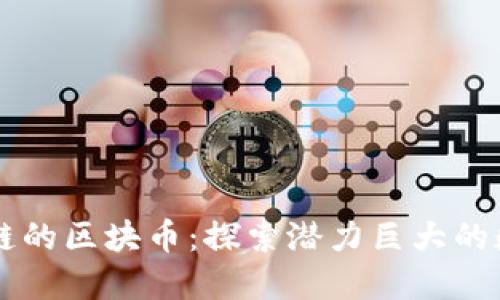 未上公链的区块币：探索潜力巨大的数字资产