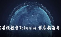 如何有效投资Tokenim：详尽