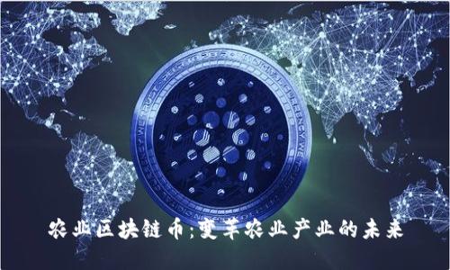 农业区块链币：变革农业产业的未来