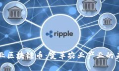 农业区块链币：变革农业