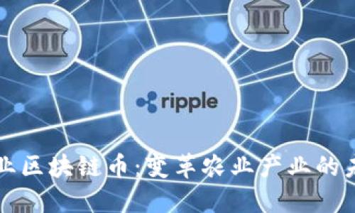 农业区块链币：变革农业产业的未来
