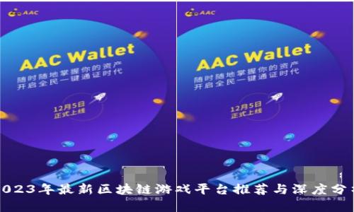 2023年最新区块链游戏平台推荐与深度分析