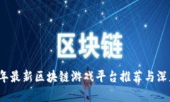 2023年最新区块链游戏平台