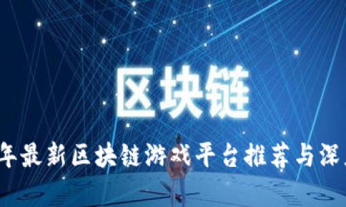 2023年最新区块链游戏平台推荐与深度分析