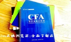 ziaotiTokenim区块浏览器：全