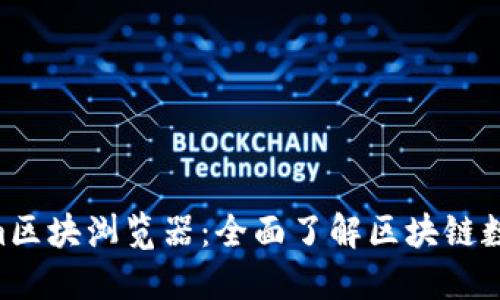 ziaotiTokenim区块浏览器：全面了解区块链数据的便捷工具