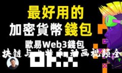 揭秘区块链与比特币：动