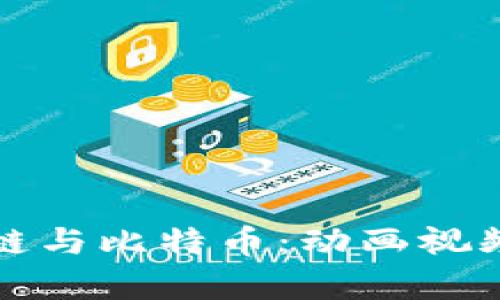 揭秘区块链与比特币：动画视频全面解析