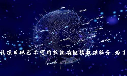 在处理此问题时，我理解“tokenim此项目不在提供”表示你在寻找有关 Tokenim 项目的信息，但该项目现已不可用或没有继续提供服务。为了覆盖这一点，我将创建一个示例和相关内容，来帮助你理解这一领域的动态，以及可能的替代方案。

Tokenim项目概述与加密市场未来展望