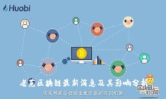 老范区块链最新消息及其