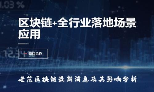 老范区块链最新消息及其影响分析