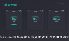 Tokenim钱包的安全性与警方