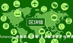 Tokenim 跨链技术详解：未来