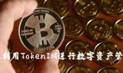 如何有效利用TokenIM进行数
