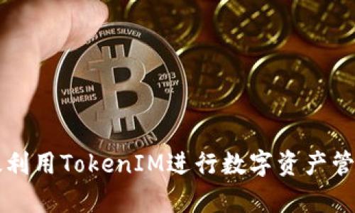 如何有效利用TokenIM进行数字资产管理和交易