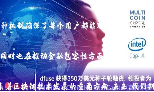 
  理解THRUST与Tokenim：区块链去中心化的未来/  

关键词
 guanjianci 区块链, THRUST, Tokenim, 解密, 去中心化/ guanjianci 

引言
在现代科技的浪潮下，区块链技术的迅猛发展已经对各行各业产生了深远的影响。在这一领域中，THRUST和Tokenim两个概念逐渐引起了人们的关注。在这篇文章中，我们将深入探讨这两个概念，并分析它们在去中心化金融和数字资产管理中的应用。本文将为读者提供一个全面的视角，让您更好地理解THRUST与Tokenim的内涵和实际意义。

一、THRUST的概念与应用
THRUST是一个多维度的运行机制，其主要目标在于推动去中心化应用（DApps）的发展。作为一个生态系统，THRUST不仅包含智能合约、去中心化交易所，还涵盖了多种创新的金融工具。

通过构建一个高效、安全且具有可扩展性的区块链平台，THRUST旨在吸引开发者和用户的参与，推出更为丰富的去中心化金融产品。它的核心在于实现交易的低延迟与高效率，使得用户能够在平台上随时进行交易，享有更好的体验。

在THRUST的生态系统中，用户可以获取流动性挖矿、链上借贷、以及其他金融工具，而开发者则可以通过该平台发布DApps，从中获得激励。这种双赢的机制可以说是THRUST的一个亮点，吸引了越来越多的用户加入。

二、Tokenim的核心逻辑
与THRUST保持同样的去中心化精神，Tokenim则专注于数字资产的管理和流通。Tokenim旨在通过智能合约和链上治理，实现资产的透明化与去信任化，从而确保用户能够更加安全地管理他们的数字资产。

在Tokenim的生态中，用户不仅可以拥有数字资产的所有权，还能够参与到生态治理中，通过投票机制对任何重要决策提出意见和建议。这种赋能机制使Tokenim的用户能够真正参与到平台的发展与管理之中。

与此同时，Tokenim还强调流动性，其提供的多种流动性解决方案也吸引了大量用户参与，让他们能够在无需信任中介的情况下，自由地进行交易。

三、THRUST与Tokenim的相似与区别
虽然THRUST与Tokenim在许多方面都展现出走向去中心化的共同目标，但它们的侧重点却各有不同。THRUST注重去中心化应用的开发与推广，而Tokenim则更聚焦于用户在数字资产管理中的参与与权益。

从技术层面来看，THRUST可能采用了更多的创新性解决方案，以提高平台的性能，而Tokenim则通过高效的治理机制确保用户的参与感和安全性。尽管两者在许多功能上存在交集，但它们的出发点和发展方向却显示出各自的独特性。

四、THRUST与Tokenim的未来展望
在全球范围内，越来越多的用户和机构开始接纳区块链技术，这将为THRUST和Tokenim的发展创造广阔的市场空间。未来，双方可能会逐渐结合形成更为强大的生态系统，将技术、金融、安全与去中心化结合得更加紧密。

另外，随着法规的逐渐完善，THRUST和Tokenim也可能会吸引更多的传统金融机构与企业参与进来，推动区块链技术在现实世界的应用落地。而这将进一步提高二者的可信度和用户粘性，为未来的可持续发展奠定基础。

五、用户常见问题解答

问题1：THRUST如何实现去中心化应用的开发？
THRUST作为一个平台，不仅提供了基础的区块链架构，同时还拥有智能合约的开发工具，方便开发者构建DApps。通过开源的社区支持，开发者们能够分享代码、经验与技术，降低了开发的门槛。此外，THRUST还会定期举办黑客松和开发者大会，鼓励创新。

问题2：Tokenim的安全机制是怎样的？
Tokenim在安全方面采用了多重措施，包括账户多重签名、数据加密和链上审计等手段。用户在进行交易时需要经过多重身份验证，这确保了即便是黑客入侵也无法轻易获得用户资产。同时，Tokenim会定期进行安全审计，确保系统的整体安全性。

问题3：THRUST的流动性挖矿如何运作？
在THRUST平台上，用户通过提供流动性（即将资产存入流动性池）可以获得奖励。这些奖励通常是THRUST代币，用户可以根据自己的情况选择驻留时间长短，流动性越高，获得的奖励也越多，这是一种激励机制，旨在鼓励用户积极参与。

问题4：Tokenim是如何进行生态治理的？
Tokenim实施了一种去中心化的治理机制，允许代币持有者通过投票参与重要决策。例如，用户可以投票决定新的功能开发，以及调整经济模型等。这种机制确保了每个用户都能对平台的发展表达意见，从而增强了用户的参与感和归属感。

问题5：THRUST和Tokenim对于金融科技的影响是什么？
THRUST与Tokenim通过提供去中心化的基础设施和工具，推动了新一代金融科技的发展。它们为用户提供了更为高效、安全和透明的金融交易方式，同时也在推动金融包容性方面起到了重要作用。随着两者的不断发展，未来有望在全球范围内加速金融科技的转型与创新。

结论
通过对THRUST与Tokenim的深入探讨，我们发现去中心化的区块链技术正在改变金融世界的运作方式。虽然二者在目标与实现上各有不同，但都代表着区块链技术发展的重要方向。未来，我们期待它们能够共同推动一个更为开放、透明的金融生态，造福更多用户。