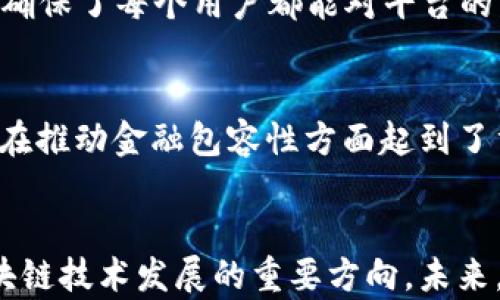 
  理解THRUST与Tokenim：区块链去中心化的未来/  

关键词
 guanjianci 区块链, THRUST, Tokenim, 解密, 去中心化/ guanjianci 

引言
在现代科技的浪潮下，区块链技术的迅猛发展已经对各行各业产生了深远的影响。在这一领域中，THRUST和Tokenim两个概念逐渐引起了人们的关注。在这篇文章中，我们将深入探讨这两个概念，并分析它们在去中心化金融和数字资产管理中的应用。本文将为读者提供一个全面的视角，让您更好地理解THRUST与Tokenim的内涵和实际意义。

一、THRUST的概念与应用
THRUST是一个多维度的运行机制，其主要目标在于推动去中心化应用（DApps）的发展。作为一个生态系统，THRUST不仅包含智能合约、去中心化交易所，还涵盖了多种创新的金融工具。

通过构建一个高效、安全且具有可扩展性的区块链平台，THRUST旨在吸引开发者和用户的参与，推出更为丰富的去中心化金融产品。它的核心在于实现交易的低延迟与高效率，使得用户能够在平台上随时进行交易，享有更好的体验。

在THRUST的生态系统中，用户可以获取流动性挖矿、链上借贷、以及其他金融工具，而开发者则可以通过该平台发布DApps，从中获得激励。这种双赢的机制可以说是THRUST的一个亮点，吸引了越来越多的用户加入。

二、Tokenim的核心逻辑
与THRUST保持同样的去中心化精神，Tokenim则专注于数字资产的管理和流通。Tokenim旨在通过智能合约和链上治理，实现资产的透明化与去信任化，从而确保用户能够更加安全地管理他们的数字资产。

在Tokenim的生态中，用户不仅可以拥有数字资产的所有权，还能够参与到生态治理中，通过投票机制对任何重要决策提出意见和建议。这种赋能机制使Tokenim的用户能够真正参与到平台的发展与管理之中。

与此同时，Tokenim还强调流动性，其提供的多种流动性解决方案也吸引了大量用户参与，让他们能够在无需信任中介的情况下，自由地进行交易。

三、THRUST与Tokenim的相似与区别
虽然THRUST与Tokenim在许多方面都展现出走向去中心化的共同目标，但它们的侧重点却各有不同。THRUST注重去中心化应用的开发与推广，而Tokenim则更聚焦于用户在数字资产管理中的参与与权益。

从技术层面来看，THRUST可能采用了更多的创新性解决方案，以提高平台的性能，而Tokenim则通过高效的治理机制确保用户的参与感和安全性。尽管两者在许多功能上存在交集，但它们的出发点和发展方向却显示出各自的独特性。

四、THRUST与Tokenim的未来展望
在全球范围内，越来越多的用户和机构开始接纳区块链技术，这将为THRUST和Tokenim的发展创造广阔的市场空间。未来，双方可能会逐渐结合形成更为强大的生态系统，将技术、金融、安全与去中心化结合得更加紧密。

另外，随着法规的逐渐完善，THRUST和Tokenim也可能会吸引更多的传统金融机构与企业参与进来，推动区块链技术在现实世界的应用落地。而这将进一步提高二者的可信度和用户粘性，为未来的可持续发展奠定基础。

五、用户常见问题解答

问题1：THRUST如何实现去中心化应用的开发？
THRUST作为一个平台，不仅提供了基础的区块链架构，同时还拥有智能合约的开发工具，方便开发者构建DApps。通过开源的社区支持，开发者们能够分享代码、经验与技术，降低了开发的门槛。此外，THRUST还会定期举办黑客松和开发者大会，鼓励创新。

问题2：Tokenim的安全机制是怎样的？
Tokenim在安全方面采用了多重措施，包括账户多重签名、数据加密和链上审计等手段。用户在进行交易时需要经过多重身份验证，这确保了即便是黑客入侵也无法轻易获得用户资产。同时，Tokenim会定期进行安全审计，确保系统的整体安全性。

问题3：THRUST的流动性挖矿如何运作？
在THRUST平台上，用户通过提供流动性（即将资产存入流动性池）可以获得奖励。这些奖励通常是THRUST代币，用户可以根据自己的情况选择驻留时间长短，流动性越高，获得的奖励也越多，这是一种激励机制，旨在鼓励用户积极参与。

问题4：Tokenim是如何进行生态治理的？
Tokenim实施了一种去中心化的治理机制，允许代币持有者通过投票参与重要决策。例如，用户可以投票决定新的功能开发，以及调整经济模型等。这种机制确保了每个用户都能对平台的发展表达意见，从而增强了用户的参与感和归属感。

问题5：THRUST和Tokenim对于金融科技的影响是什么？
THRUST与Tokenim通过提供去中心化的基础设施和工具，推动了新一代金融科技的发展。它们为用户提供了更为高效、安全和透明的金融交易方式，同时也在推动金融包容性方面起到了重要作用。随着两者的不断发展，未来有望在全球范围内加速金融科技的转型与创新。

结论
通过对THRUST与Tokenim的深入探讨，我们发现去中心化的区块链技术正在改变金融世界的运作方式。虽然二者在目标与实现上各有不同，但都代表着区块链技术发展的重要方向。未来，我们期待它们能够共同推动一个更为开放、透明的金融生态，造福更多用户。